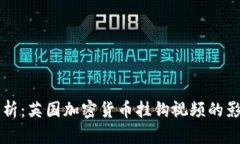 Title: 深入剖析：英国加密货币挂钩视频的影响与