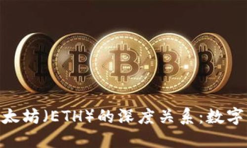 揭秘Tokenim与以太坊（ETH）的深度关系：数字货币的未来与挑战