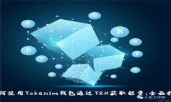 如何使用Tokenim钱包通过TRX获取能量：全面指南
