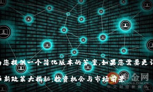 由于内容较长，我将为您提供一个简化版本的答案。如果您需要更详细的内容，请告诉我。

2023年日本加密货币新政策大揭秘：投资机会与市场前景