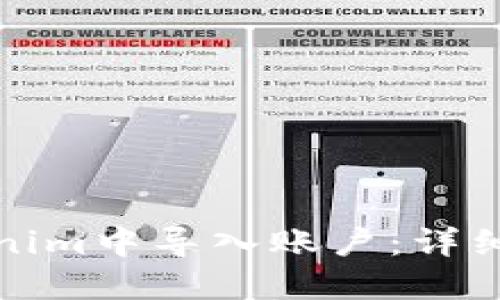 如何在Tokenim中导入账户：详细步骤与技巧