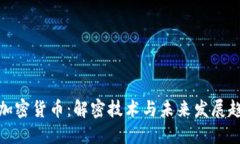 TP加密货币：解密技术与未来发展趋势
