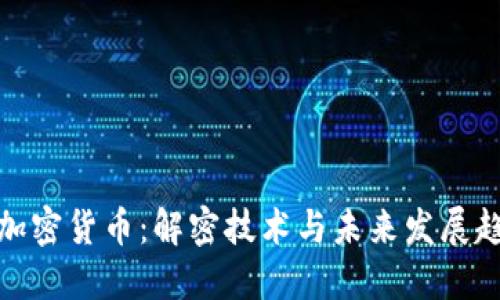 TP加密货币：解密技术与未来发展趋势