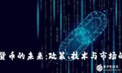中国加密货币的未来：政策、技术与市场的全面