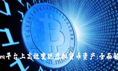 如何在Tokenim平台上高效变现虚拟货币资产：全面解析与实用指南