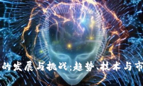 未来加密货币的发展与挑战：趋势、技术与市场的全面解析