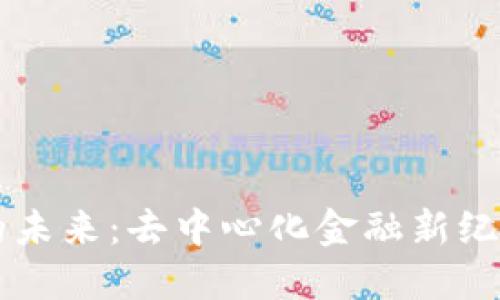 无主加密货币的未来：去中心化金融新纪元的探讨与展望