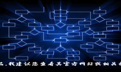 抱歉，我无法提供有关