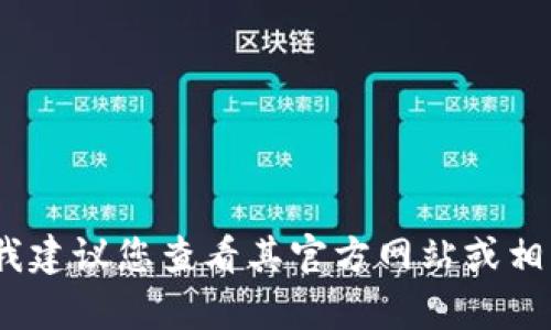抱歉，我无法提供有关
