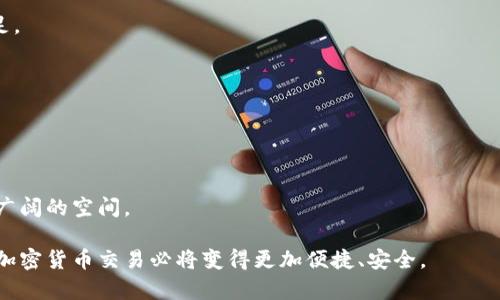 baioti全面探讨手机交易加密货币的设备与安全性/baioti
手机交易, 加密货币, 安全性, 设备/guanjianci

随着加密货币的普及，越来越多的人开始关注手机交易这一新兴方式。手机不仅是我们生活中不可或缺的工具，如今也是交易加密货币的重要设备。不论是比特币、以太坊等主流货币还是新兴币种，手机交易的便捷性吸引了大量用户。然而，手机交易加密货币的安全性问题也日益突出。本篇文章将全面探讨手机交易加密货币的设备选取、安全性以及市场现状。

手机交易加密货币的基本概念
手机交易加密货币是指通过移动设备进行加密货币的购买、出售和转移的一种方式。用户可以通过下载特定的应用程序（如数字货币钱包或交易所应用）实现这些操作。与传统的桌面电脑交易相比，手机交易具有更高的灵活性和便捷性，用户可以随时随地进行交易，这是其最大的优势之一。
现今市场上有许多手机交易加密货币的设备，一般包括智能手机平板电脑等。各种操作系统的支持，如安卓和iOS，亦使这种方式更具普遍性。

适合手机交易加密货币的设备选择
选择一款合适的设备对于手机交易加密货币至关重要。首先，用户需要确保设备的性能足够强大，以支持运行各类加密货币应用，同时，设备的安全性同样不容忽视。这包括良好的抗病毒能力、加密存储以及指纹识别等功能。尽管大多数现代智能手机都具备这些基本功能，但在选择时，用户仍需综合考虑多个因素。
其次，手机的操作系统是一个重要的考量因素。对于大多数用户来说，iOS系统和安卓系统的选择主要取决于个人的使用习惯和品牌偏好。每种操作系统都有自己的优缺点。例如，iOS设备通常具有更高的安全性，但价格昂贵。而安卓设备则可提供更丰富的选择，但安全性相对较低。

加密货币交易中的安全性问题
尽管手机交易加密货币的便捷性吸引了众多用户，安全性这一问题却始终是用户关注的焦点。在交易过程中，恶意软件、网络钓鱼、身份盗用等状况均可能导致用户资产遭受重创。为了提升安全性，用户可以采取一些基本的安全措施，包括定期更新设备操作系统和应用程序、使用强密码、激活双重认证、选用信誉良好的交易平台等。
此外，使用硬件钱包作为冷存储也是一个优秀的选择，尽管这不是传统手机交易的方式，但在需要进行大额交易时，可以有效地保障资金安全。

如何有效地进行手机加密货币交易
进行手机加密货币交易时，用户应采取多种措施确保交易的顺利进行。首先，了解市场动态及交易时机对于获得更好的交易体验至关重要。用户需要定期关注该领域的新闻，以便及时抓住市场机会。同时，比较不同交易所的手续费、兑换率及流动性，也是进行优质交易的关键。
其次，用户应保持对交易所及应用的信任度。选择那些拥有良好声誉和用户反馈的应用程序，以减少遭遇骗局的风险。此外，不透露自己任何敏感信息，以避免被黑客利用。

问题一: 如何提高手机交易加密货币的安全性？
随着手机交易加密货币的普及，安全性问题也成为了用户心中关注的焦点。为了确保交易安全，用户可以采取如下措施：
首先，使用强壮的密码和双重认证系统是保护资产的基本保障。当用户登录应用时，输入账号密码外，还需通过手机验证码进行身份确认，这样即便黑客窃取了密码，也无法轻易进行交易。
其次，用户应定期更新设备的操作系统以增强安全性。更新不仅能够获得最新的功能和体验，更重要的是一般情况下，更新能够修复一些安全漏洞，从而降低被攻击的概率。
此外，避免在公共Wi-Fi网络下进行交易也是一个基本的安全措施。在公共网络中，用户的数据很容易被监听。如果必须使用公共网络，可以考虑使用虚拟私人网络（VPN）来提高连接的安全性。
最后，尽量使用硬件钱包进行大额资产的存储。硬件钱包为用户提供了更加安全的冷存储解决方案，能够有效地避免恶意软件及网络盗窃对资产的威胁。

问题二: 手机交易加密货币的优势和劣势是什么？
手机交易加密货币的优势主要体现在便利性、灵活性和随时随地的交易体验。
首先，便利性是手机交易最大的优势之一。用户不再需要在电脑前坐着，可以随时随地利用手机进行加密货币的购买和交易。无论是在上班途中还是休假旅行中，用户只要互联网连接良好，都可以方便地进行交易。
其次，手机交易还使得用户可以更及时地抓住市场机会。对市场行情的即时监控，让用户在价格波动时能迅速做出反应，避免错失交易良机。
然而，手机交易也不是没有局限。尽管手机版交易应用越来越成熟，但它们往往缺乏桌面版交易工具的一些高级功能，同时在处理大额交易时，可能安全性不足。
此外，现代手机也面临着黑客攻击、恶意软件及网络钓鱼的威胁，安全性问题成为用户最关心的内容之一。用户一旦泄露了账户密码，可能导致巨额损失。

问题三: 加密货币市场的未来趋势是什么？
随着数字资产的不断普及，加密货币市场的发展前景广阔。未来的市场趋势主要体现在以下几个方面：
第一，越来越多的实体商家和平台将支持加密货币的支付。这将使得用户更容易使用加密货币进行消费，增加市场的流动性。
第二，去中心化金融（DeFi）和NFT的发展预计将深入人心，吸引更多投资者进入市场，用户将可以在更多平台上进行创新性交易和投资。
最后，监管条例的完善将为加密货币市场提供更稳定的环境，使得普通投资者与机构投资者都能够更加安心地参与其中。这也为加密货币的发展提供了更为广阔的空间。

通过以上对手机交易加密货币设备的全面探讨，用户可以更充分地了解如何安全有效地在手机上进行加密货币交易。随着技术的进步和市场的发展，未来的加密货币交易必将变得更加便捷、安全。