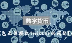 如何解决Tokenim钱包无法授权Twitter的问题？全面指