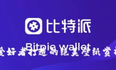 为加密货币爱好者打造的绝美壁纸赏析与制作指