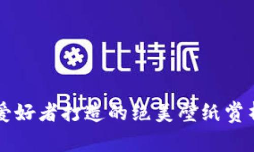 为加密货币爱好者打造的绝美壁纸赏析与制作指南