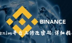 如何安全地在Tokenim平台上修改密码：详细指南与