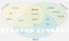 加密货币线下购物：未来购物的新方式