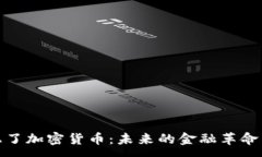 :华尔街看上了加密货币：未来的金融革命与投资