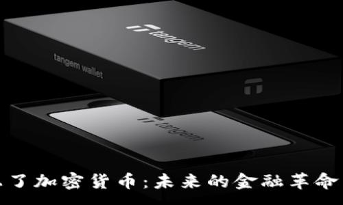 :
华尔街看上了加密货币：未来的金融革命与投资机遇