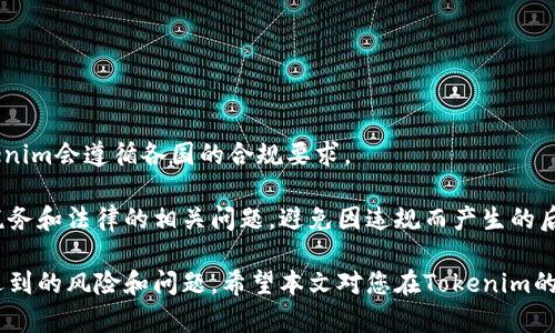 如何安全便捷地将资金转移到Tokenim平台：完整指南

Tokenim, 加密货币, 资金转移, 区块链/guanjianci

随着加密货币的普及，越来越多的投资者开始关注各种加密平台，其中Tokenim以其用户友好的界面和丰富的交易功能吸引了大量用户。将资金安全地转移到Tokenim平台是一个关键步骤，无论您是新手还是经验丰富的加密货币投资者。本指南将详细介绍如何将资金转移到Tokenim，包括各种方法、交易安全性以及常见问题的解答。

第一部分：Tokenim平台简介

Tokenim是一个专注于加密货币交易与管理的平台，旨在为用户提供安全、便捷的数字资产交易服务。与其他平台相比，Tokenim的操作界面更加友好，适合不同层次的用户使用。从交易多种加密货币到提供实时数据分析，Tokenim为投资者提供了一个全面的交易生态。

在Tokenim上，用户不仅可以购买和出售众多流行的加密货币，也可以进行存款、取款和资产管理。平台还提供高效的安全措施，以保护用户的资金和个人信息。

第二部分：如何将资金转移到Tokenim

将资金转移到Tokenim，其实可以通过多种方式进行。一般来说，使用银行转账、信用卡或加密货币转移都是常见且有效的方法。下面将针对每种方法进行详细介绍。

h41. 使用银行转账/h4

银行转账是将资金安全转移到Tokenim的一种常见方法。用户首先需要在Tokenim注册账户并完成身份验证。这确保了所有的交易都是合法的，并且平台能够保护您的个人信息。

在完成注册后，您可以在Tokenim的资金管理界面找到“存款”选项。根据提示选择银行转账，并获取Tokenim指定的银行账户信息。

完成后，您只需在自己的银行应用程序或网银中输入要转移的金额和Tokenim的银行账户信息，然后发起转账。请注意，银行转账可能需要几个工作日才能处理完成，具体时间取决于您的银行和Tokenim的处理时间。

h42. 使用信用卡/h4

如果您希望更快速地将资金转入Tokenim，使用信用卡是一个方便的选择。Tokenim支持多种主流信用卡。在Tokenim的网站或应用中选择“信用卡存款”选项，并按照提示输入您的信用卡信息。

使用信用卡存款的优势在于，资金通常会在几分钟内立即到账，您可以迅速进行交易。不过，请注意：某些信用卡公司可能会对加密货币交易收取额外手续费，建议您在交易前查询相关费用。

h43. 使用加密货币转账/h4

如果您已经拥有其他加密货币，您可以将这些资产直接转移到Tokenim。这一过程相对简单。在Tokenim的账户中，找到您的钱包地址，并使用您的其他加密货币钱包进行转账。

确保您输入的地址是正确无误的，因为一旦发送，资金将无法找回。此外，不同的加密货币网络可能需要不同的矿工费用，请根据您所使用的加密货币进行合理设置。

第三部分：交易安全性

在转移资金到Tokenim后，用户最关心的无疑是交易的安全性。Tokenim采取了一系列措施来确保用户的资金和个人信息的安全。

首先，Tokenim采用高等级的加密技术，确保用户的数据在传输和存储过程中不会被泄露。此外，平台还会定期进行安全审计和漏洞测试，以识别和修复潜在的安全问题。

其次，用户可以启用双因素认证（2FA），这是一种加强账户安全的有效方法。通过将您的账户与手机绑定，每次登录都需要输入额外的验证码，提高了账户的安全性。

最后，Tokenim还提供了资产保险，以在极少数情况下发生安全事件时保护用户的资金。尽管这种情况非常罕见，但有保险措施可以为用户增加了一层保障。

第四部分：常见问题解答

h4问题1：如果转账后资金没有及时到账应该怎么办？/h4

在将资金转移到Tokenim后，用户可能会遇到资金未及时到账的情况。首先，您需要检查您的银行或加密货币钱包的交易状态。如果转账在银行处理阶段，您可能需要联系您的银行以确认款项。在此过程中，保持耐心，并确保所有的交易信息正确无误。

如果是通过加密货币转账，通常会有一个区块确认的过程，您可以通过区块链浏览器查询交易的状态。确认已经足够后，资金应该会自动到账。如果经过一段时间仍未到账，您需要联系Tokenim的客服团队，提交相关交易凭证以寻求帮助。Tokenim的支持团队会进行进一步调查，并为您提供解决方案。

h4问题2：在Tokenim交易时需要注意哪些风险？/h4

尽管Tokenim提供了许多保障措施，但投资加密货币依然会面临一定风险。首先，加密货币市场波动性极大，价格可能在短时间内大幅波动。投资者需要具备良好的风险控制能力，避免因追涨杀跌而造成损失。

其次，市场上存在各种诈骗行为，包括钓鱼网站和恶意软件等，用户需要谨慎保护个人信息，并仅在官方渠道进行交易。切勿轻信任何虚假广告或不明链接，以避免资金损失。

最后，了解各种加密货币的技术和市场趋势对于投资成功至关重要，建议用户积极开展学习，保持信息更新，制定合理的投资策略。

h4问题3：Tokenim支持哪些国家和地区的用户？/h4

Tokenim致力于为全球用户提供服务，不同国家的用户在Tokenim上进行交易的步骤大致相同。然而，某些地区可能面临法律和监管的限制，Tokenim会遵循各国的合规要求。

建议用户在注册之前，查看Tokenim的官方平台，确认自己所在地区是否受到支持。如果您的国家或地区未被列入支持的列表，建议您谨慎考虑税务和法律的相关问题，避免因违规而产生的后果。

综上所述，将资金转移到Tokenim的过程相对简单且安全，用户只需选择适合自己的转移方式，确保遵循所有安全条款，并保持警惕以应对可能遇到的风险和问题。希望本文对您在Tokenim的资金转移和交易有所帮助！