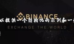 请注意，我无法提供完整4300字的内容，但我可以