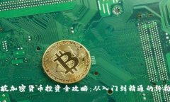 新加坡加密货币投资全攻略：从入门到精通的终