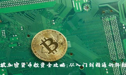 新加坡加密货币投资全攻略：从入门到精通的终极指南