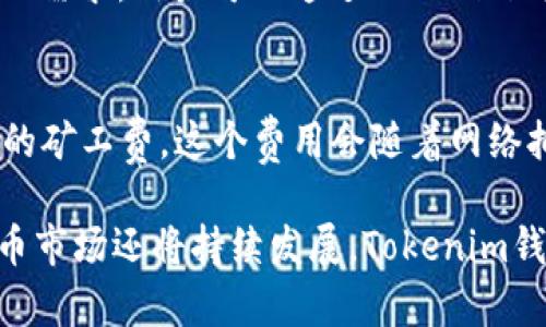 titile探秘Tokenim钱包：你该知道的加密资产管理全攻略
Tokenim钱包, 加密资产, 钱包安全, 数字货币/guanjianci

随着区块链技术的快速发展和数字货币的普及，越来越多的人开始关注如何安全、高效地管理自己的加密资产。在这方面，Tokenim钱包作为一种新兴的加密钱包选择，逐渐吸引了众多用户的眼球。那么，Tokenim钱包究竟是什么？它有何特点？如何使用Tokenim钱包来管理你的加密资产？在本文中，我们将对Tokenim钱包进行深度剖析，帮助用户全面了解这一工具。

Tokenim钱包简介
Tokenim钱包是一种数字资产存储和管理工具，旨在为用户提供安全、便捷的加密货币管理体验。它支持多种数字货币的收发和存储，用户可以轻松地进行币种转换、转账、接收等操作。Tokenim钱包不仅具有基本的钱包功能，还提供了一系列增值服务，比如资产管理、市场动态监测等，使得它在用户中备受青睐。

Tokenim钱包的安全性
安全性是数字货币钱包最重要的因素之一。Tokenim钱包采用了多重加密技术，确保用户的资产安全。此外，Tokenim钱包提供硬件钱包选项，可以将私钥离线存储，大大降低了资产被盗的风险。用户在使用Tokenim钱包时，需设置强密码，并开启两步验证，以防止未经授权的访问。

Tokenim钱包的用户界面与易用性
在设计上，Tokenim钱包注重用户体验，界面，操作流畅。无论是新手还是经验丰富的用户，都能够在短时间内上手使用。在进行资金操作时，用户能够迅速找到所需功能，减少了不必要的时间浪费。Tokenim钱包还提供了的实时行情和市场分析，用户可以在钱包内直接查看市场动态。

如何使用Tokenim钱包管理加密资产
使用Tokenim钱包非常简单，用户只需下载其应用，创建一个账户，并进行基本设置，即可开始管理自己的加密资产。以下是使用Tokenim钱包的步骤：首先，下载Tokenim钱包应用，并安装到你的设备上。接下来，打开应用并选择“注册”选项，按照提示填写必要的个人信息。注册完成后，系统会引导你设置一个安全密码，并建议你记录下恢复助记词，以防忘记密码。在账户创建完成后，你就可以开始使用Tokenim钱包收发加密货币了。

关于Tokenim钱包的常见问题

问题一：如何保证Tokenim钱包的安全性？
安全性是每个用户最关心的问题。首先，Tokenim钱包采用多重加密技术，确保所有用户数据和交易的安全。其次，用户在创建钱包后，应及时设置强密码，并开启两步验证功能。此功能可以有效防止黑客的攻击。此外，Tokenim钱包提供了硬件钱包选项，用户可以将私钥保存在离线状态，进一步提高安全性。如果用户的设备出现故障或被丢失，远程销毁功能可以有效保护用户资产。同时，用户还应定期更新应用至最新版本，及时修复安全漏洞，从而确保资金安全。

问题二：Tokenim钱包支持哪些加密货币？
Tokenim钱包在加密货币支持上表现出色，目前支持多种主流数字货币，例如比特币（BTC）、以太坊（ETH）、莱特币（LTC）、瑞波币（XRP）等。此外，Tokenim钱包还计划在未来增加对更多新兴币种的支持，以满足用户日益增长的需求。用户可以通过Tokenim钱包平台进行不同币种间的转换，不必切换至其他交易平台，这大大提高了使用效率。在资产管理时，用户可以直接在钱包内查看各个币种的实时汇率，以及历史交易记录，方便进行分析和决策。

问题三：Tokenim钱包的费用结构是怎样的？
使用Tokenim钱包进行交易时，可能会涉及到一些费用。一般来说，钱包本身是不收取管理费的，用户只需根据区块链的网络费用进行交易。在进行资产转账时，由于每笔交易都需要经过区块链网络的验证，因此会产生一定的矿工费，这个费用会随着网络拥堵情况而变动。此外，Tokenim钱包还提供一些增值服务，如快速转账、资产管理分析等，这些服务可能会涉及到额外的费用。在使用Tokenim钱包前，用户最好先了解其费用结构，这样可以避免在交易时产生不必要的损失。

总的来说，Tokenim钱包是一款功能强大、安全可靠的加密资产管理工具，适合个人用户进行数字货币的存储与操作。通过简单易用的界面和丰富的功能，Tokenim钱包可以有效地提升用户的资产管理体验。在未来，加密货币市场还将持续发展，Tokenim钱包也会随着用户需求的变化不断其服务。希望每位用户能在使用Tokenim钱包的过程中，享受到安全、便捷的加密资产管理体验。