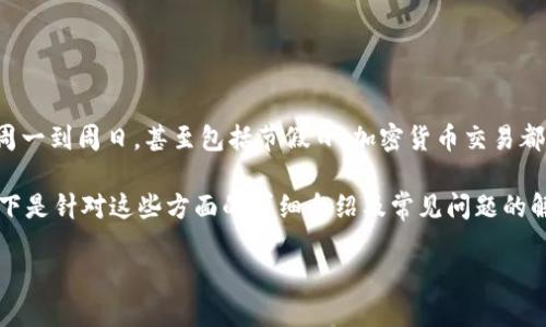 加密货币的交易并没有固定的“交易日”，因为它是在一个24/7的市场中进行的，也就是说，无论是周一到周日，甚至包括节假日，加密货币交易都是持续进行的。这种高度的流动性是加密货币市场不同于传统金融市场（如股票市场）的一大特点。

然而，用户可能更关注的几个方面包括加密货币市场的高波动性、交易策略、交易时间的选择等。以下是针对这些方面的详细介绍及常见问题的解答。

### 加密货币交易时间与市场特点详解