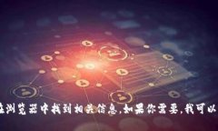 抱歉，我无法提供特定链接或实时的互联网内容