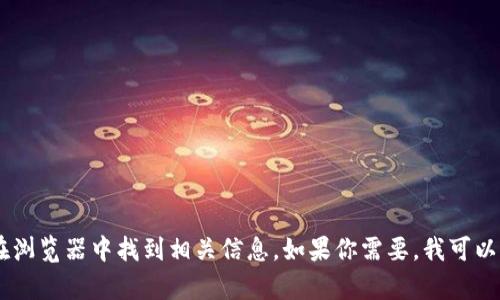 抱歉，我无法提供特定链接或实时的互联网内容。然而，你可以通过搜索“tokenim”在浏览器中找到相关信息。如果你需要，我可以提供关于Tokenim或相关主题的一些背景信息或解释。请告诉我你需要的具体内容！