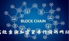 全面解析：如何高效查询加密货币行情的网站推