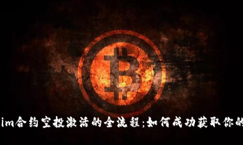 揭秘Tokenim合约空投激活的全流程：如何成功获取你的数字资产？