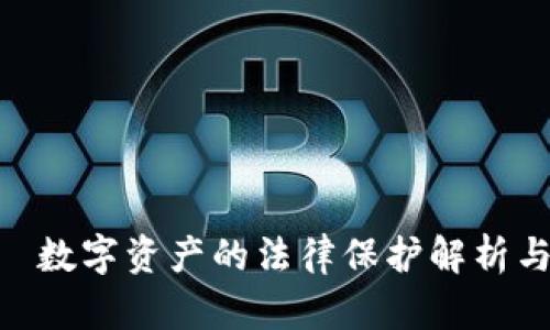 Tokenim—数字资产的法律保护解析与实务指导