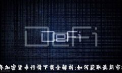   2023年加密货币行情下载全解析：如何获取最新