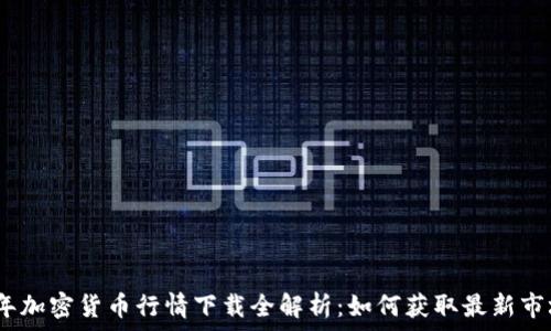   
2023年加密货币行情下载全解析：如何获取最新市场数据