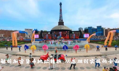 彻底解析加密货币地址转换：从基础到实操的全面指南