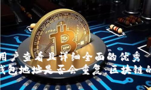 思考一个吸引用户查看且详细全面的优秀  
了解Tokenim钱包地址是否会重复：区块链的安全性与隐私