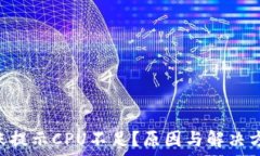   EOS转账提示CPU不足？原因与解决方案详解