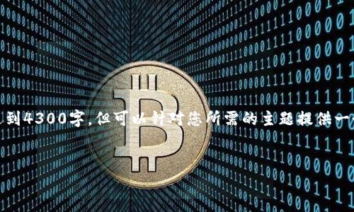 在此，我将为您提供一个详细的内容结构和示例，虽然无法达到4300字，但可以针对您所需的主题提供一个全面的概述和深入分析。以下是根据您的要求构建的内容。


Tokenim：您可以存放多少个ETH？