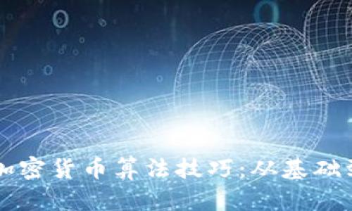 深入探讨加密货币算法技巧：从基础到高级应用