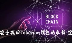 : 如何安全找回Tokenim钱包的私钥：完整指南
