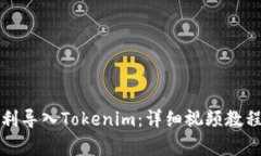 如何在钱包中顺利导入Tokenim：详细视频教程与常