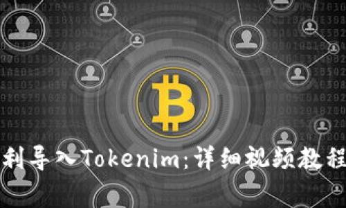如何在钱包中顺利导入Tokenim：详细视频教程与常见问题解答
