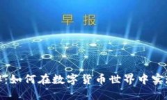 加密货币兼职：如何在数字货币世界中实现收益