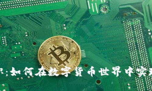 加密货币兼职：如何在数字货币世界中实现收益最大化