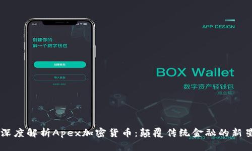 深度解析Apex加密货币：颠覆传统金融的新星