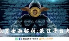 Tokenim众筹全面解析：最佳平台与参与指南