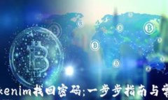如何通过Tokenim找回密码：一步步指南与常见问题