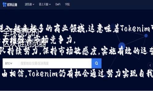   探秘Tokenim币的价格成因：为何如此便宜？ / 
 guanjianci Tokenim, 加密货币, 市场波动, 投资分析 /guanjianci 

在当今的数字货币市场中，Tokenim币（Tokenim）成为了投资者关注的一个热点话题。尽管它拥有着独特的技术背景和潜在应用价值，但其市场价格却不尽如人意。这引发了许多人对于Tokenim币价格低迷的诸多疑问。在接下来的内容中，我们将详尽分析Tokenim币便宜的原因，解析其市场表现背后的种种因素。

Tokenim币的基本概述
Tokenim是一种新兴的数字货币，基于区块链技术，通过去中心化的方式实现各项金融功能和服务。其设计理念是提升金融交易的效率，减少中间环节的成本。Tokenim币的发行通常有其独特的代币经济模型，旨在激励用户参与到网络中来。然而，Tokenim币在市场上表现不佳，价格持续低迷。了解Tokenim币的背景，是分析其价格低迷的第一步。

市场供需关系影响价格
市场经济的基本法则是供应和需求的关系。Tokenim币的价格低迷，首先要考虑的是市场的供需状况。相较于某些主流币种，Tokenim币的流通量可能较大，若需求没有同步增加，便容易导致价格的下跌。
另外，由于Tokenim的市场认知度相对较低，许多潜在的投资者和用户对其价值的认同感不足，导致需求无法有效提升。即便有大量的代币在市场流通，短期内可能不会吸引足够的买盘，进而形成“便宜”的市场现象。
除供需外，Tokenim币的市场流动性也是决定其价格的关键因素。如果市场中的牛市或熊市情绪导致投资者的观望情绪，Tokenim币的交易量会减少，从而加剧价格波动。在他们看来，Tokenim币的投资风险相对较高，这也是其价格难以上涨的重要原因。

技术和项目水平的因素
Tokenim的技术是否成熟和项目的发展路径，都是影响币价的重要因素。如果一个项目的技术不够创新，可能会使投资者对其前景产生质疑。Tokenim虽然声称在区块链技术上有独特之处，但如果实际上其技术难以落地并满足用户需求，这将直接影响到投资者的信心和币价。
相较于市场上的其他主流币种，Tokenim的技术创新可能不足，没能显著改善用户的交易体验或者实现预期的商业模式，导致市场上对其独特性和重要性的质疑。一般而言，技术实力不足的项目，其币价往往难以支撑，因此Tokenim的便宜也与其项目水平存在一定的关系。

市场情绪和舆论的影响
市场情绪和舆论对数字货币的价格走势有着不可忽视的影响。Tokenim的价格持续低迷，很大一部分原因在于市场的负面情绪。投资者在缺乏信心的情况下，往往更容易抛售手中的代币，导致价格进一步下跌。舆论可以通过社交媒体、投资者论坛等多种渠道传播，影响潜在的买家和卖家对Tokenim的看法。
比如说，如果某个主流的投资者或分析师对Tokenim的看法消极，可能会引发其他投资者的恐慌抛售，价格陡降。一旦形成这种趋势，尽管Tokenim的内在价值和潜力仍然存在，市场却可能因为情绪因素而造成价格的低迷。
此外，市场对于加密货币的监管态度也会影响Tokenim的市场表现。如果在某些国家或地区，对Tokenim的监管政策偏向严格，可能会限制其发展和普及，进而影响其市场价格。

Tokenim的经济模型与流动性分析
Tokenim的经济模型设计通常影响其在市场上的表现。包括总发行量、流通机制、通货膨胀等多方面因素均会对其币价造成直接影响。如果Tokenim的设计中包含大量的增发计划，而市场需求无法跟上，这将极大稀释每个Tokenim的价值，进而使币价低迷。
流动性是数字货币市场上的一个重要指标。一个流动性不足的市场，买卖订单难以迅速成交，价格波动也会增大。Tokenim若在主流交易所的上市情况不佳，流动性不足，将导致价格持续低迷，很难找到稳定的价格水平。

投资者信心的重建
为了使Tokenim的价格回升，重建投资者信心是一项漫长而复杂的任务。首先，Tokenim需要在项目的透明度上加以改进，与社区的交流互动更加频繁，及时回应投资者关心的问题，增强社区凝聚力。
其次，开发团队需要定期发布技术进展和业务成果，以证明项目的可行性和市场潜力。众多成功案例能够增强投资者的信心，带动需求回升，促进价格上涨。
最后，通过举行各类推广活动和宣传，提升Tokenim在行业内的认知度，吸引新用户和投资者，亦是提升币价的重要手段。

问题探讨
通过上述分析，下面我们将探讨几个与Tokenim币价格相关的问题：

一、Tokenim面临的主要竞争对手有哪些？
在数字货币市场上，Tokenim并不是孤军奋战，而是面临着众多竞争对手。各类币种竞争激烈，包括Ethereum、Binance Coin、Solana等。每一个竞争对手都有其独特的优势和市场吸引力，制定了相应的市场策略。此外，随着新兴项目的不断涌现，Tokenim需要在技术创新和市场应用上争取更多的用户认可。
Ethereum是当前区块链技术的领头羊，拥有庞大的开发者和用户社区，许多基于以太坊的DApp在市场上取得了显著成功。在这种情况下，Tokenim如果无法展现出其独特的价值 proposition，吸引足够的项目落地应用，便难以与Ethereum形成竞争。
同时，Binance Coin作为币安平台推出的币种，随着其交易平台的日益壮大，其价值也随之提升。Tokenim在确保市场日常交易的同时，能否拓展出不同的使用场景，将直接影响其在用户心中的地位和认知度。
在这个竞争日益加剧的市场环境中，Tokenim必须明确自身定位，提升技术和服务品质，才能赢得用户的青睐。

二、Tokenim的安全性如何保障？
任何一种数字货币都必须重视安全性问题，Tokenim也不例外。区块链技术的本质在于去中心化，保障安全性需要通过多重机制进行合规管理。首要的就是要加强对网络安全和交易安全的监控，恰当使用加密技术，确保用户数据和资产的安全。
Tokenim的安全机制需要建立完善的审计流程，确保其代码的安全性和可操作性。这就需要引入专业的第三方技术团队对其代码进行定期审计，及时发现并修复潜在的安全漏洞。同时，用户也可以通过改变自己的业务模式，增加防范措施来保障资产的安全，帮助(Tokenim)减少安全威胁。
另外，Tokenim可以引入保险机制，若由于安全漏洞导致的用户资产损失，可以通过保险基金进行赔偿。这种做法不仅提升了用户的信心，也为Tokenim树立了负责任的企业形象。

三、Tokenim将来的发展前景如何？
Tokenim的发展前景涉及到多个方面，包括市场机遇、技术创新和用户需求等。首先，随着区块链技术的成熟和普及，Tokenim作为其中的一员，有机会进入越来越多的商业领域。这意味着Tokenim可以拓展出更多实用场景，增加市场需求，从而推动币价的上升。
其次，Tokenim的技术创新也可能成为其发展的突破口。如果在某些领域（如去中心化金融、NFT等）能够实现有效的应用，并获得用户的广泛认可，将大大增强其市场竞争力。
未来Tokenim需时刻关注市场动态，适时调整市场战略。无论是建立合作伙伴关系，还是开拓新兴市场，都是增强其发展潜力的方式。然而，这些均需团队持续努力，保持市场敏感度，实施有效的运营策略。

总结而言，Tokenim币的价格便宜是由多种复杂因素共同作用的结果。通过对市场现状、技术水平以及投资者信心等多方面因素的全面分析，我们有理由相信，Tokenim仍有机会通过努力实现自我价值的提升。在数字货币高度不确定的市场环境下，投资者需谨慎并理性地看待Tokenim币的未来发展。