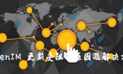 TokenIM 更新受阻的原因及解决方案