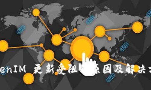 TokenIM 更新受阻的原因及解决方案